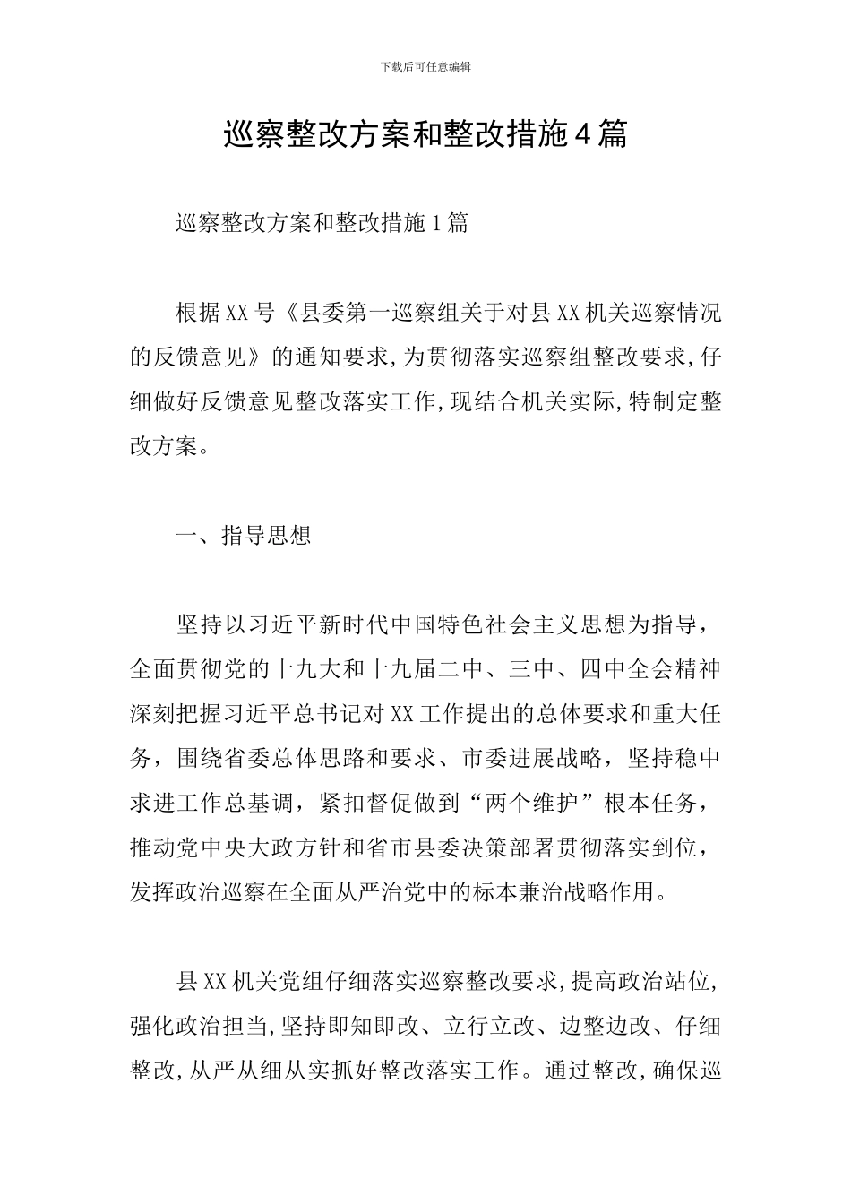 巡察整改方案和整改措施4篇_第1页