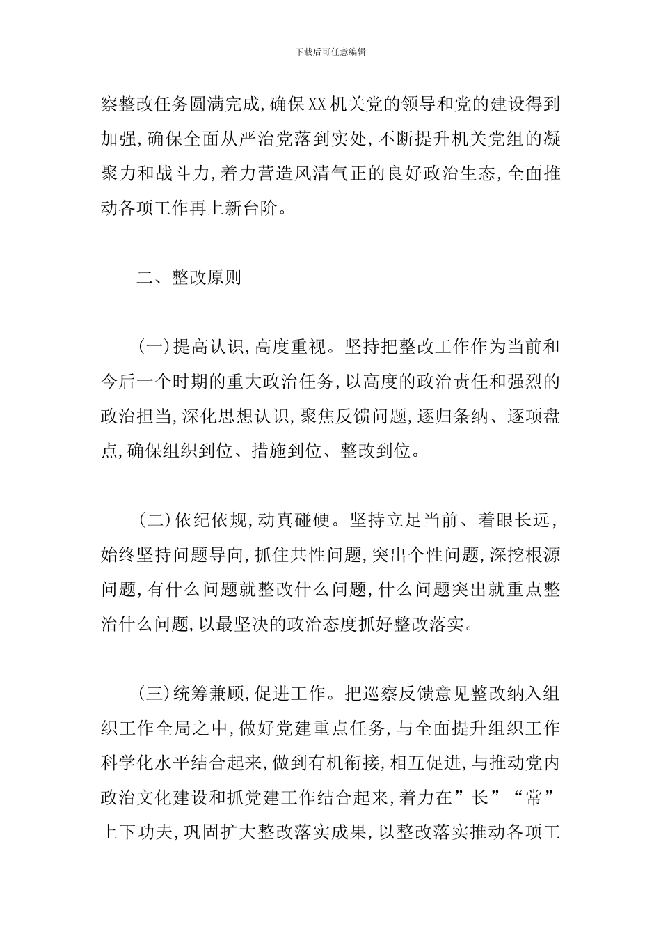 巡察整改方案和整改措施4篇_第2页