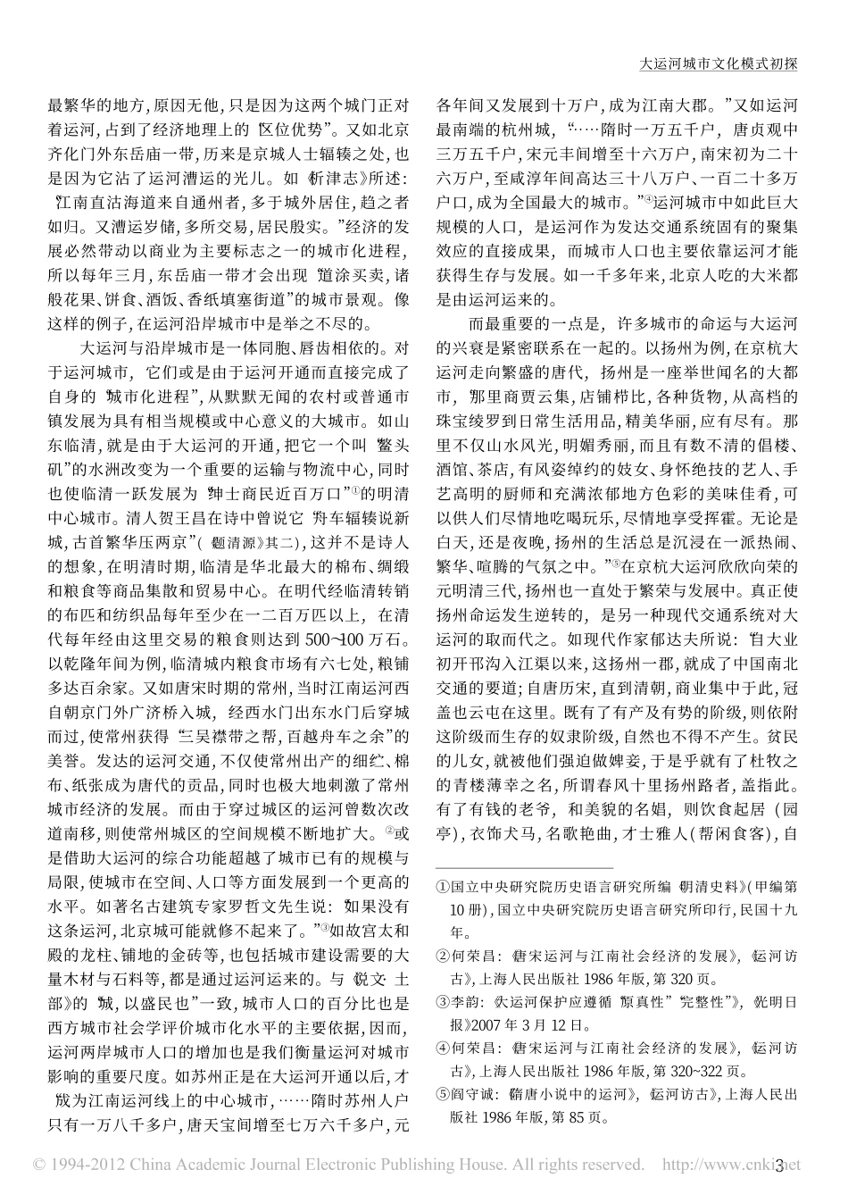 大运河城市文化模式初探_第2页