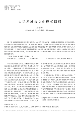 大运河城市文化模式初探