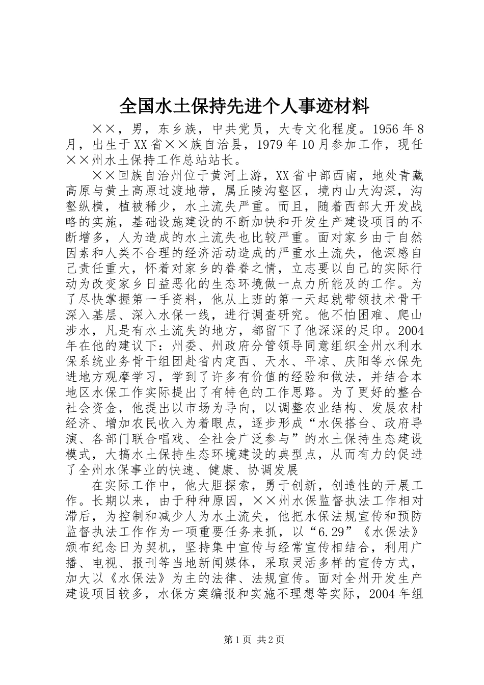 全国水土保持先进个人事迹材料_第1页