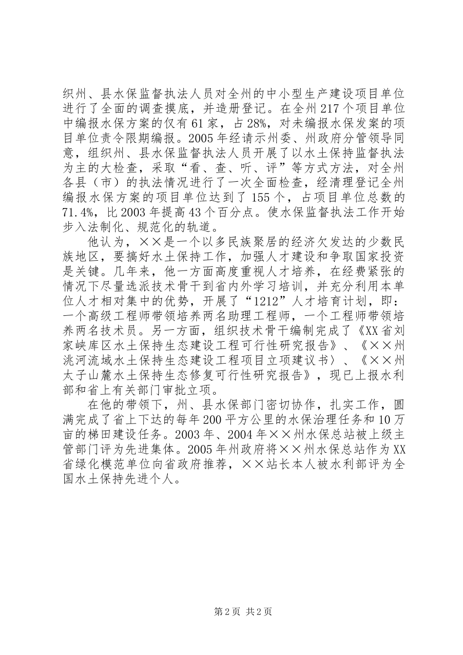 全国水土保持先进个人事迹材料_第2页