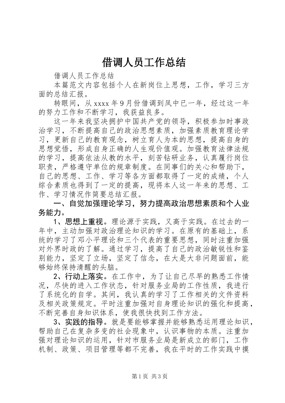 借调人员工作总结_第1页