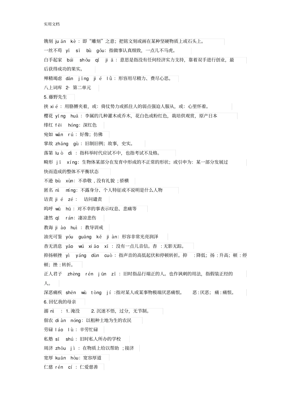 2017新颖人教版八年级上册语文拼音词语及解释_第2页