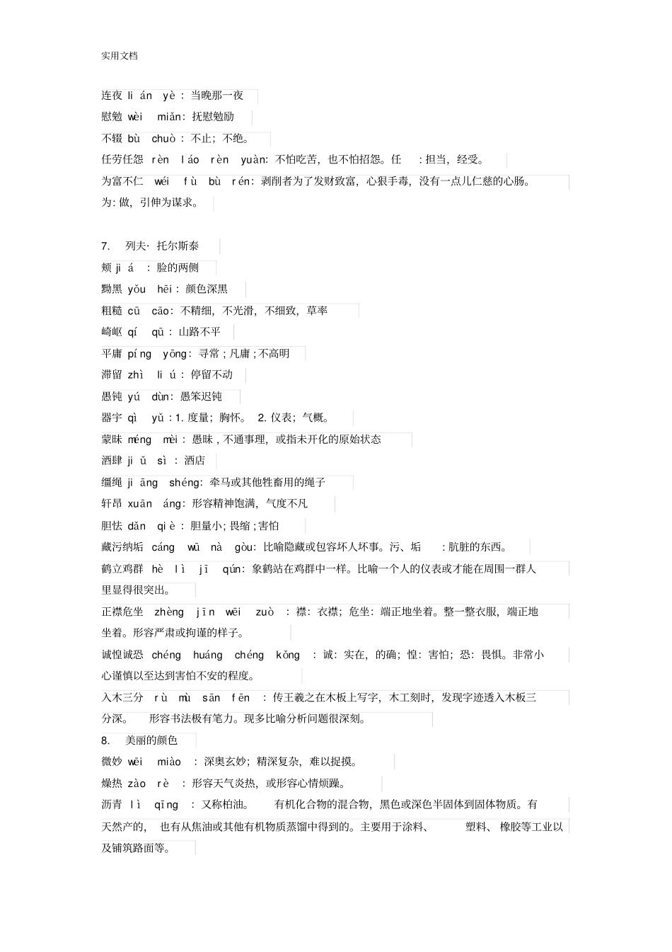 2017新颖人教版八年级上册语文拼音词语及解释_第3页
