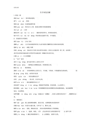 2017新颖人教版八年级上册语文拼音词语及解释