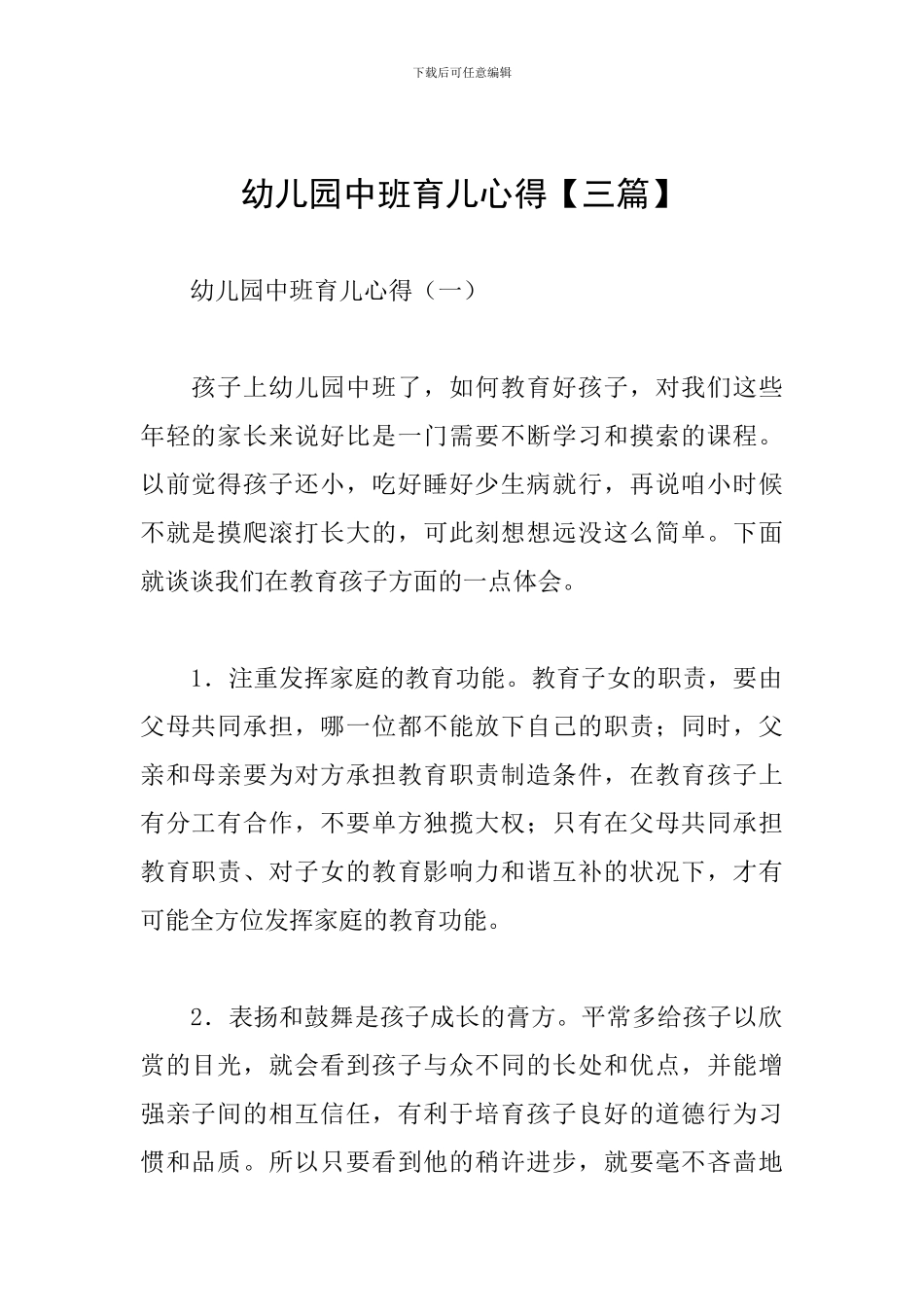 幼儿园中班育儿心得_第1页