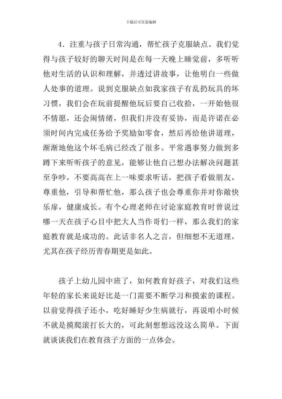 幼儿园中班育儿心得_第3页