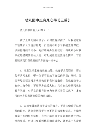 幼儿园中班育儿心得