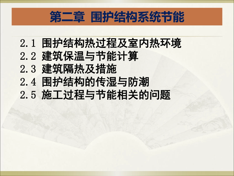 第2章围护结构系统节能1-热过程_第1页