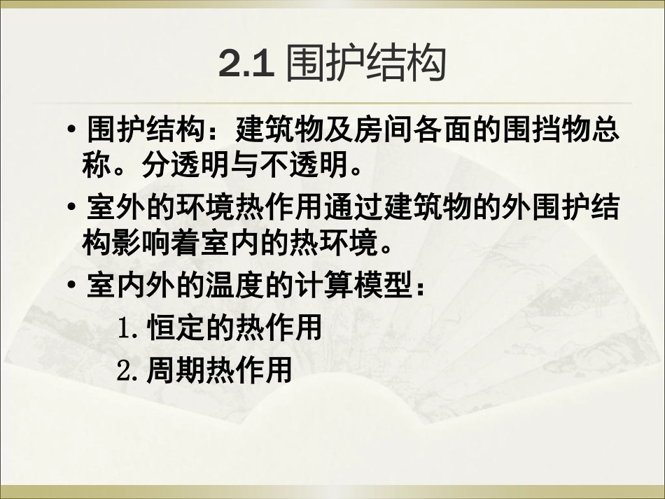 第2章围护结构系统节能1-热过程_第2页
