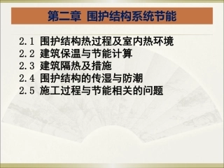 第2章围护结构系统节能1-热过程