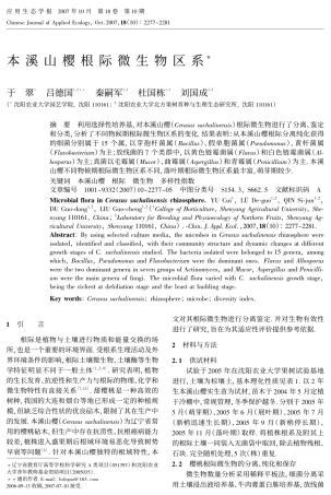 本溪山樱根际微生物区系