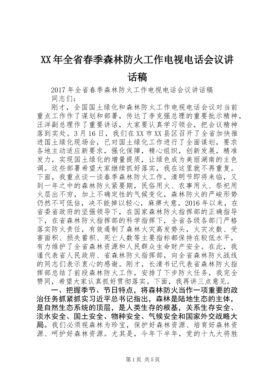 XX年全省春季森林防火工作电视电话会议讲话稿_第1页