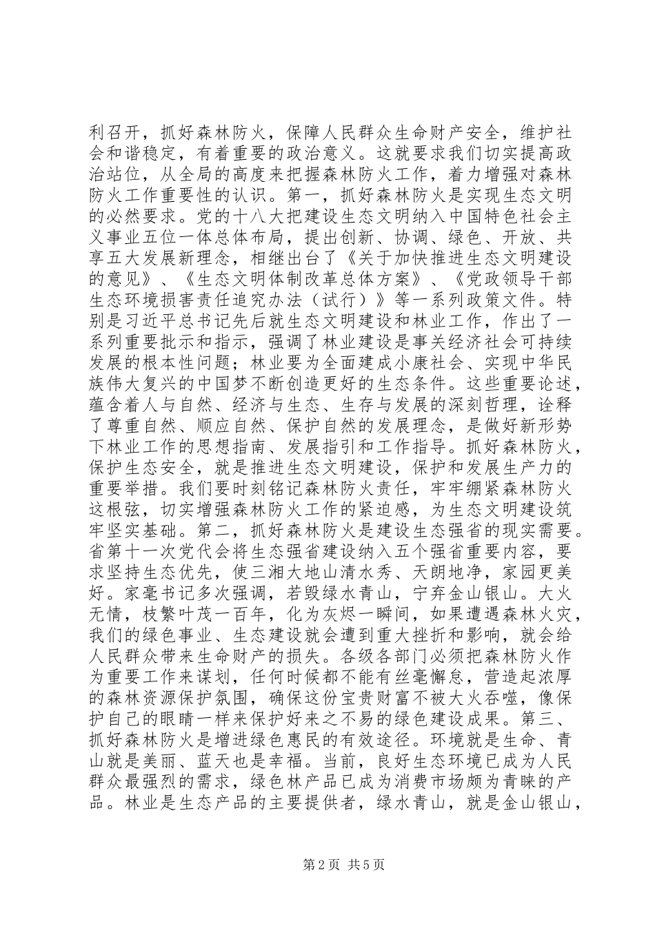XX年全省春季森林防火工作电视电话会议讲话稿_第2页