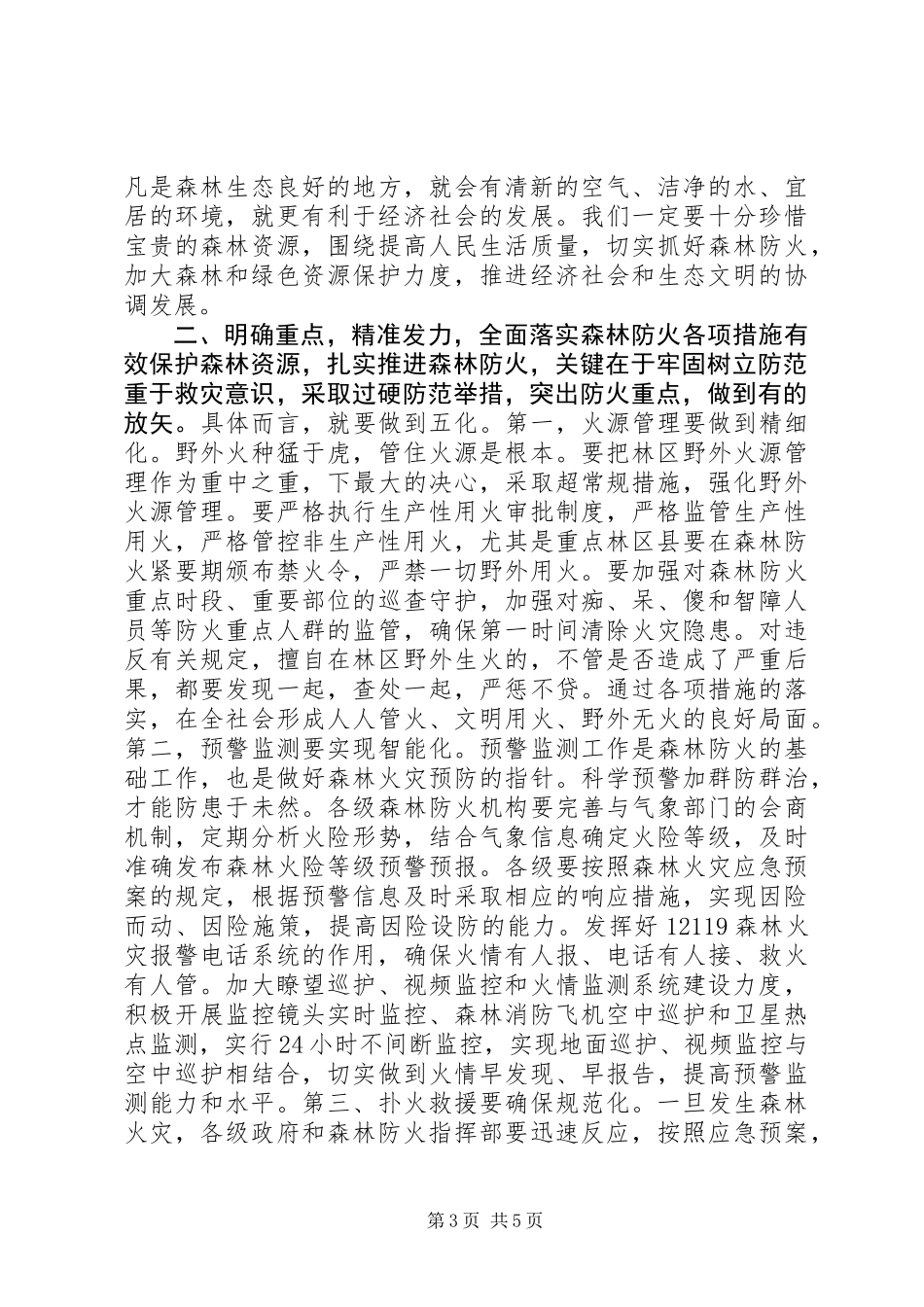 XX年全省春季森林防火工作电视电话会议讲话稿_第3页