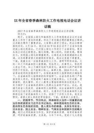 XX年全省春季森林防火工作电视电话会议讲话稿