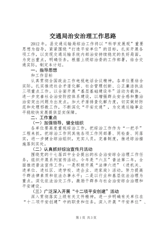 交通局治安治理工作思路