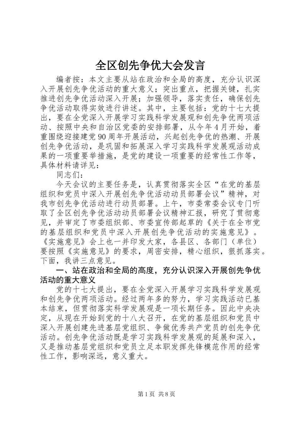全区创先争优大会发言_第1页