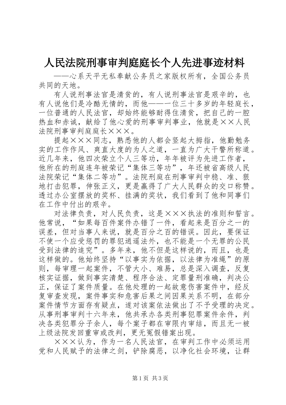 人民法院刑事审判庭庭长个人先进事迹材料_第1页