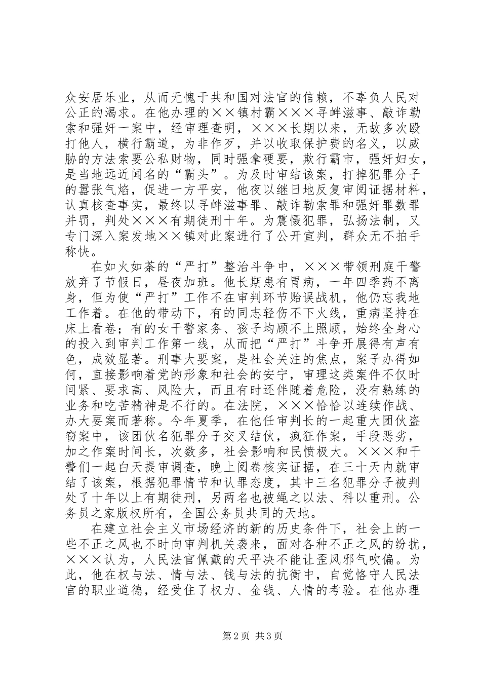 人民法院刑事审判庭庭长个人先进事迹材料_第2页