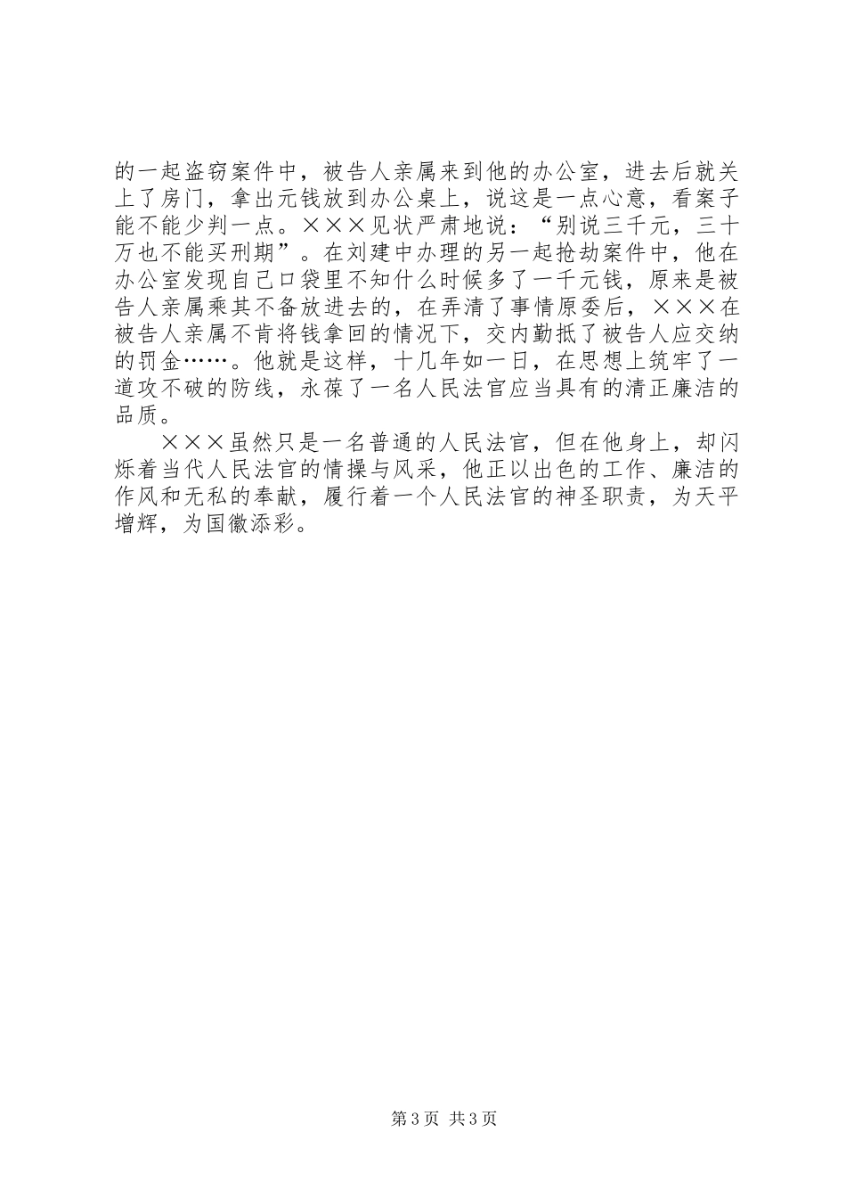 人民法院刑事审判庭庭长个人先进事迹材料_第3页