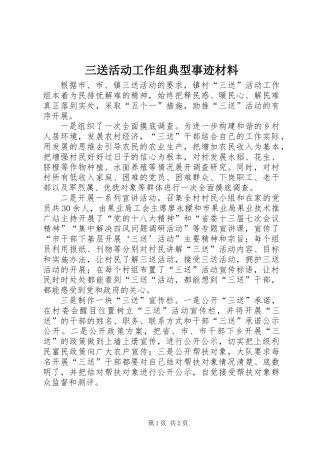 三送活动工作组典型事迹材料