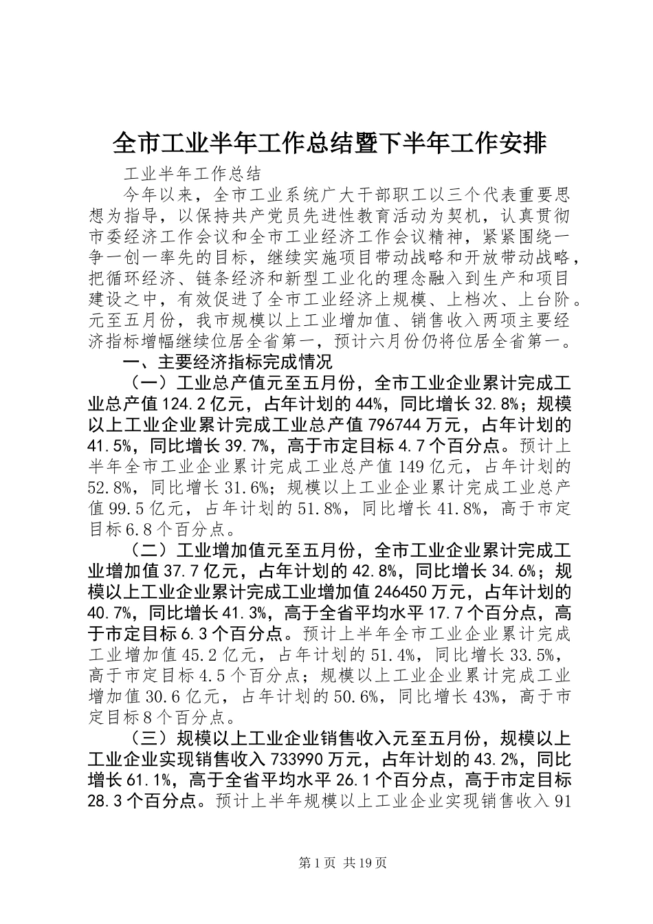 全市工业半年工作总结暨下半年工作安排_第1页