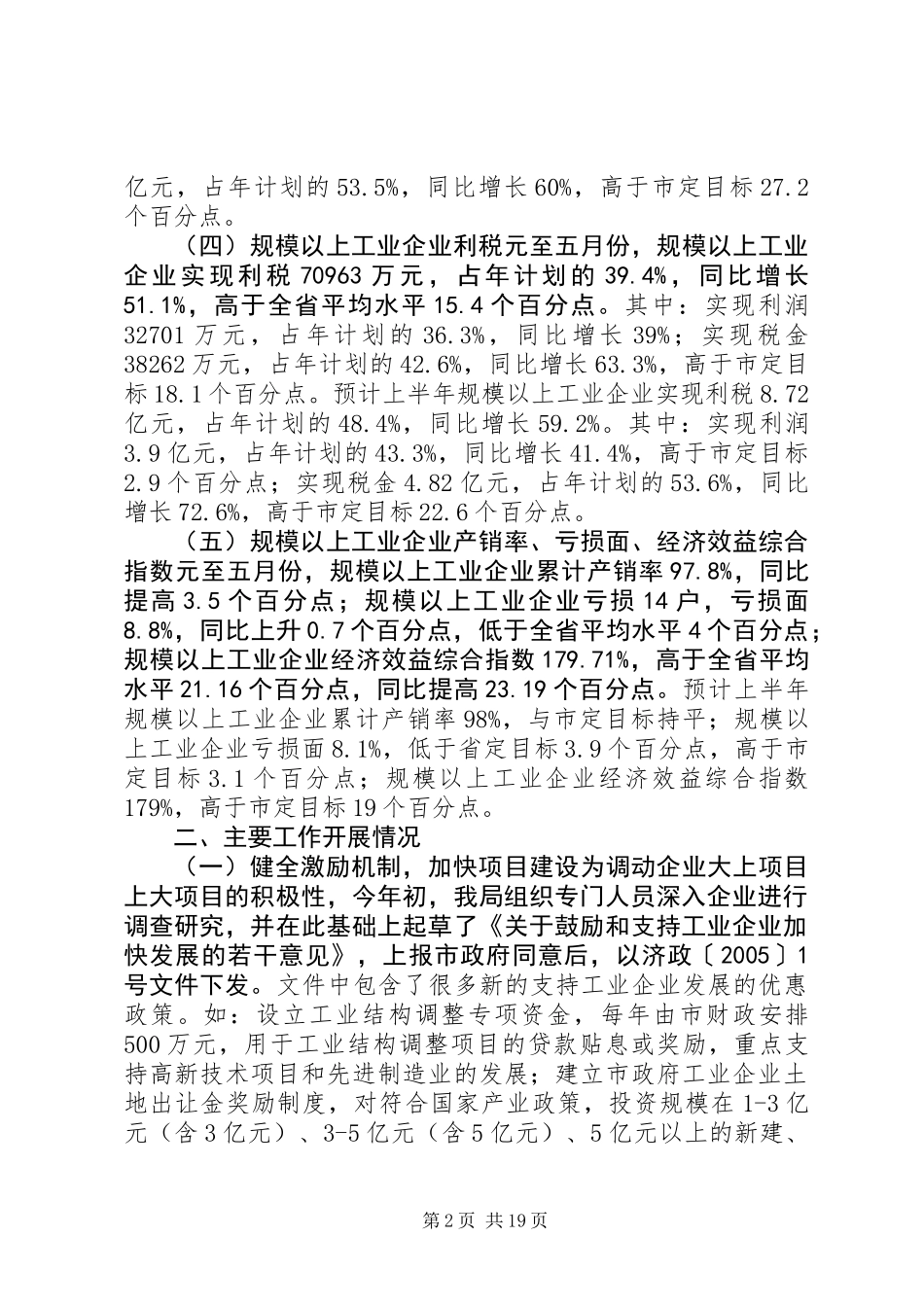 全市工业半年工作总结暨下半年工作安排_第2页