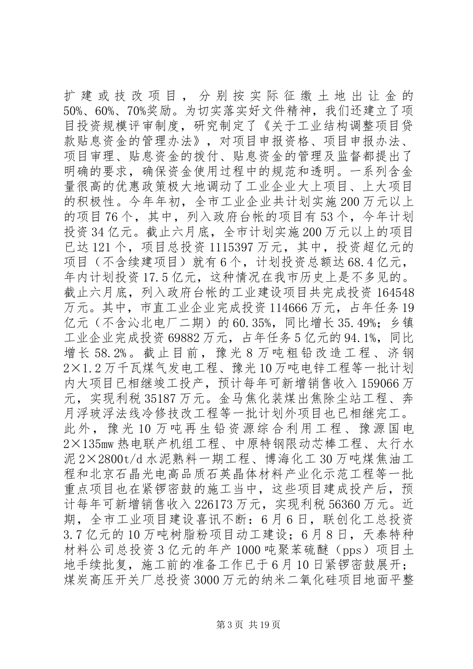全市工业半年工作总结暨下半年工作安排_第3页