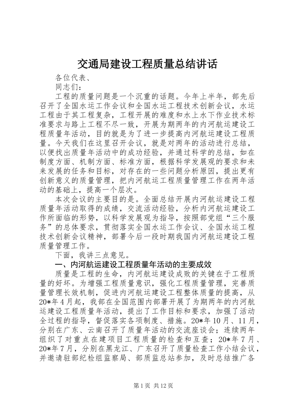 交通局建设工程质量总结讲话_第1页