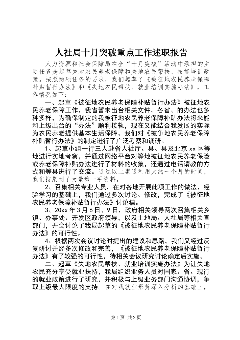 人社局十月突破重点工作述职报告 (2)_第1页