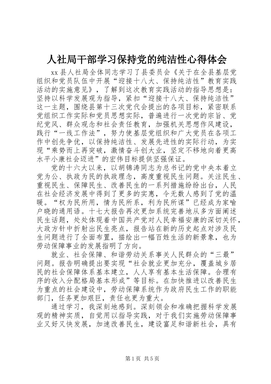 人社局干部学习保持党的纯洁性心得体会_第1页