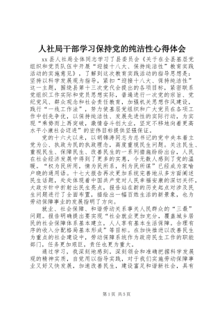 人社局干部学习保持党的纯洁性心得体会