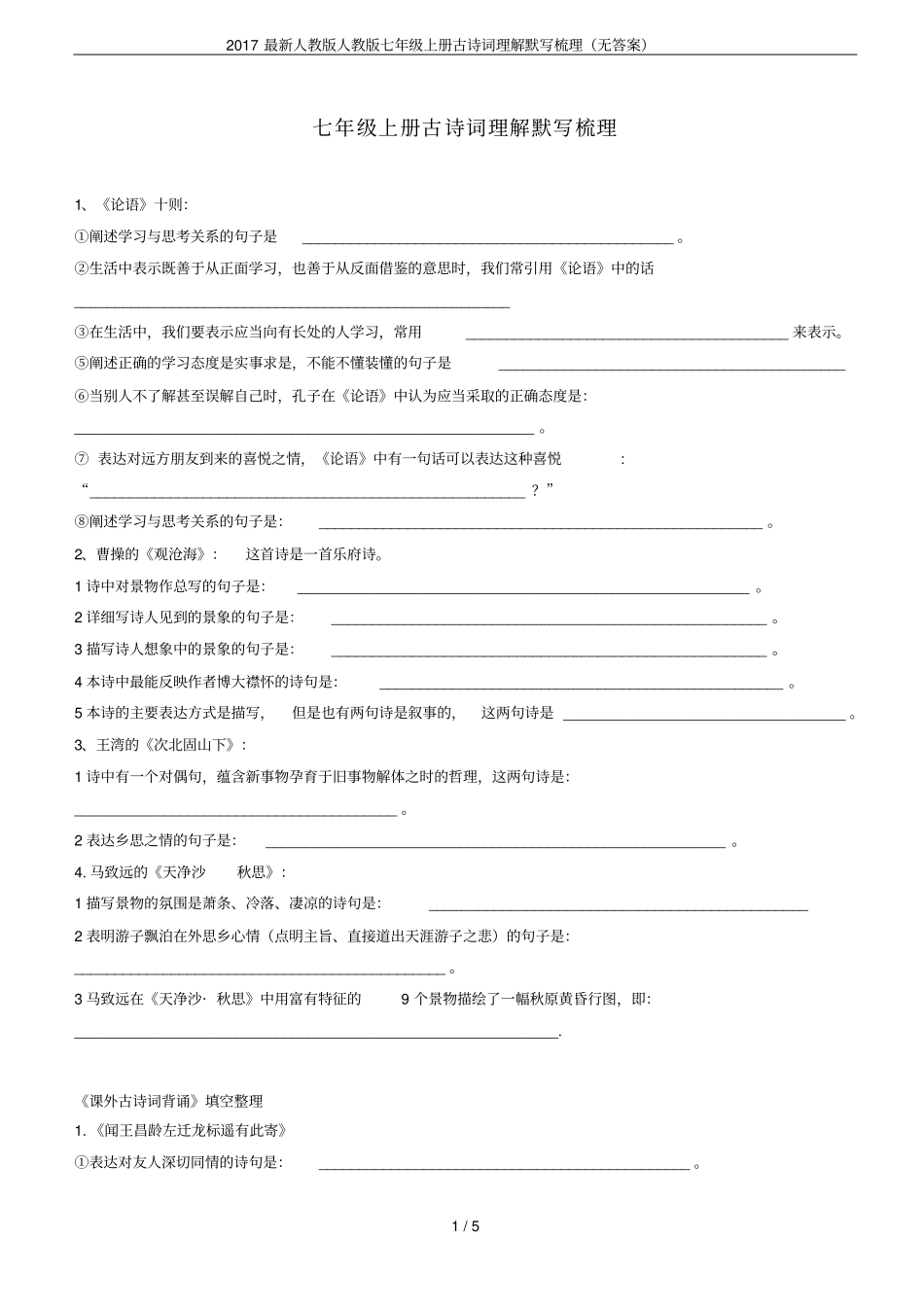 2017最新人教版人教版七年级上册古诗词理解默写梳理无答案_第1页