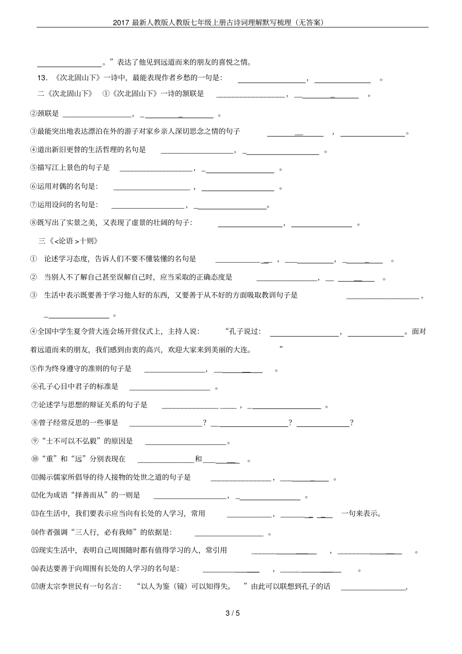2017最新人教版人教版七年级上册古诗词理解默写梳理无答案_第3页