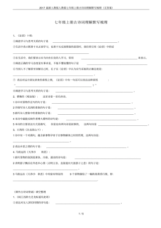2017最新人教版人教版七年级上册古诗词理解默写梳理无答案