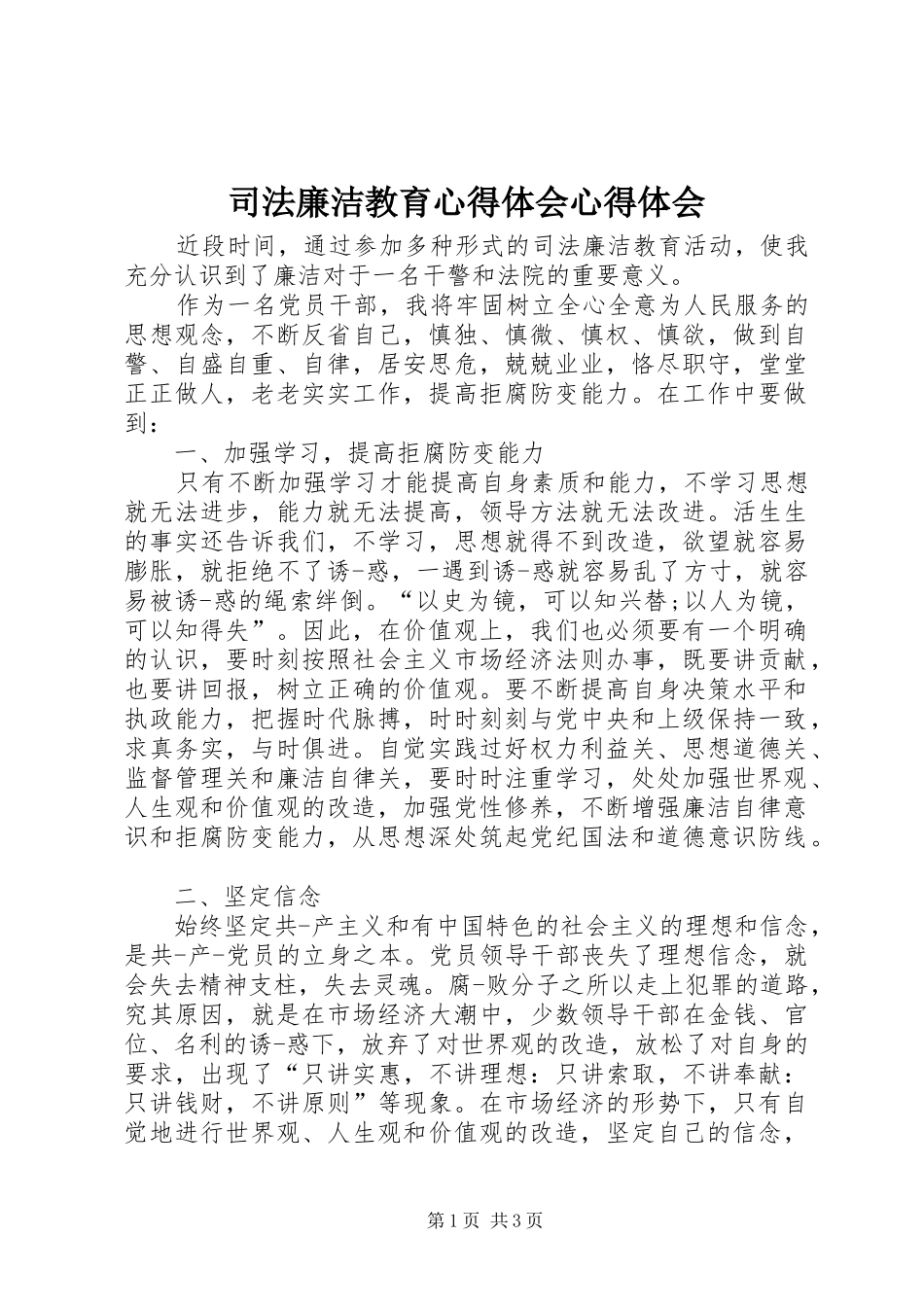 司法廉洁教育心得体会心得体会_第1页