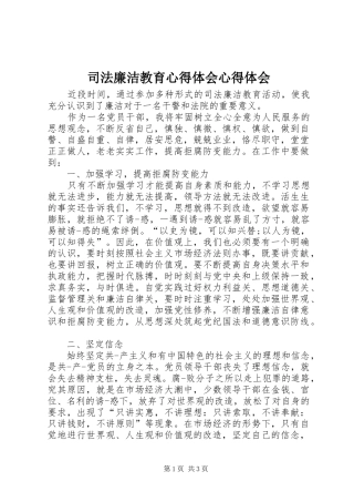 司法廉洁教育心得体会心得体会