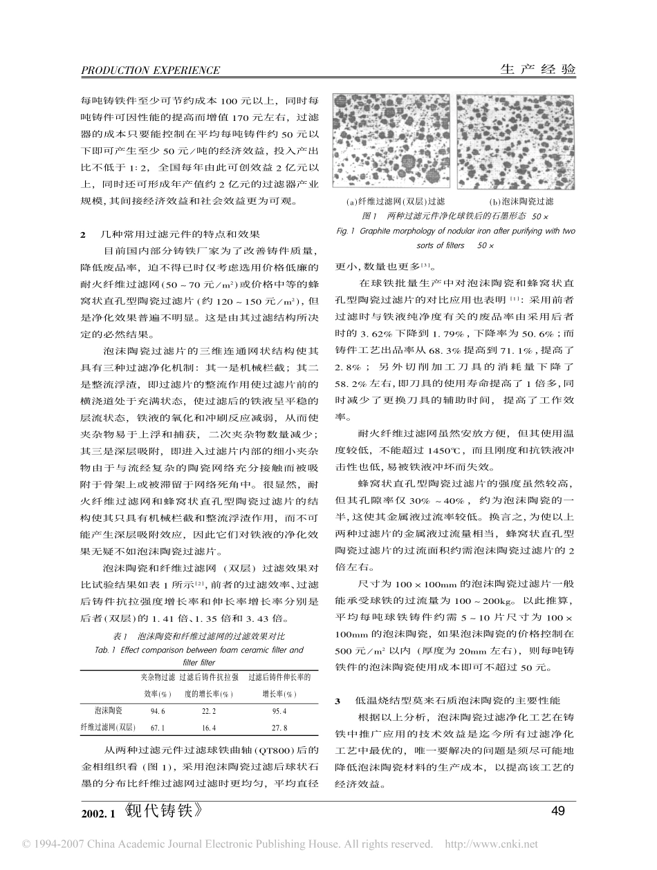 采用泡沫陶瓷过滤净化铁液工艺_第2页