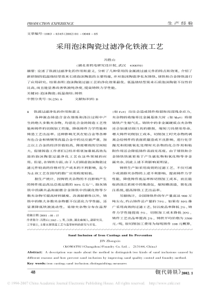 采用泡沫陶瓷过滤净化铁液工艺