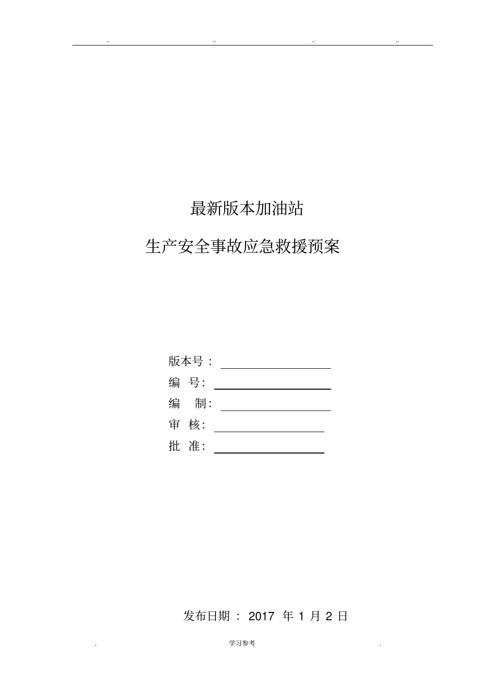 2017最新加油站应急处置预案_第1页