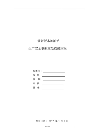 2017最新加油站应急处置预案