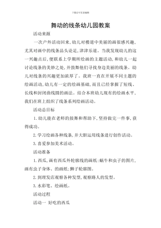 舞动的线条幼儿园教案