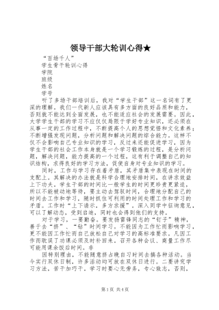 领导干部大轮训心得★