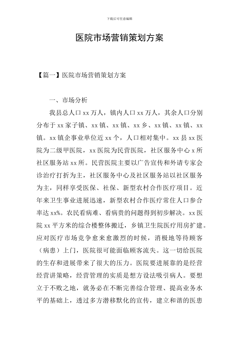 医院市场营销策划方案_第1页