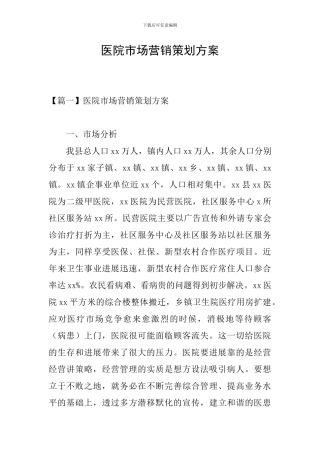 医院市场营销策划方案
