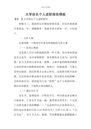 大学班长个人述职报告模板