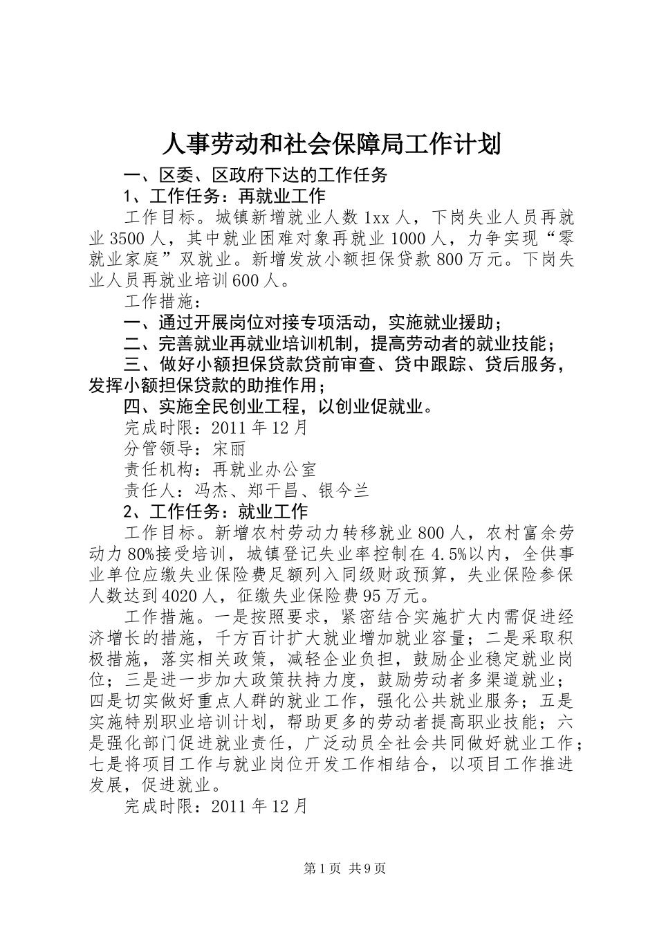 人事劳动和社会保障局工作计划_第1页