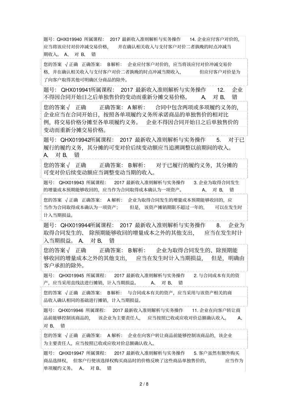 2017最新收入准则解析实务操作-练习题_第2页